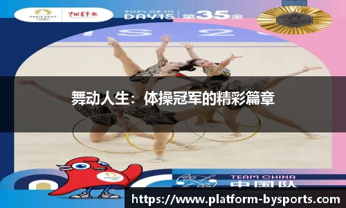 舞动人生：体操冠军的精彩篇章