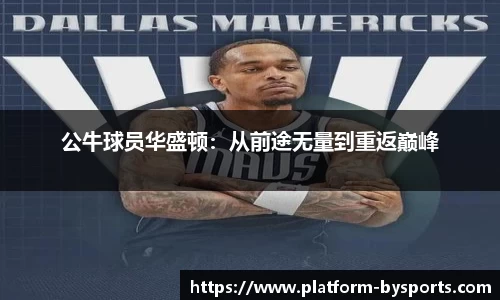 公牛球员华盛顿：从前途无量到重返巅峰
