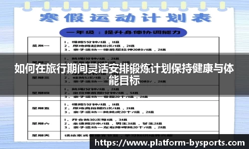 如何在旅行期间灵活安排锻炼计划保持健康与体能目标