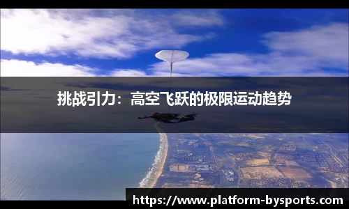 挑战引力：高空飞跃的极限运动趋势