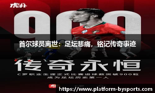 首尔球员离世：足坛悲痛，铭记传奇事迹