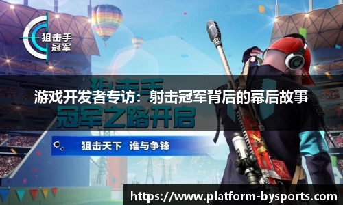 游戏开发者专访：射击冠军背后的幕后故事