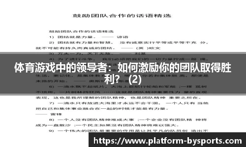 体育游戏中的领导者：如何激励你的团队取得胜利？ (2)