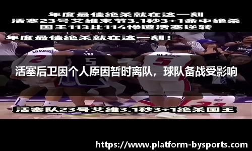 活塞后卫因个人原因暂时离队，球队备战受影响