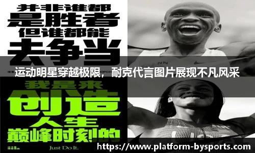 运动明星穿越极限，耐克代言图片展现不凡风采