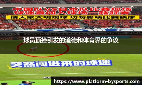 球员顶撞引发的道德和体育界的争议