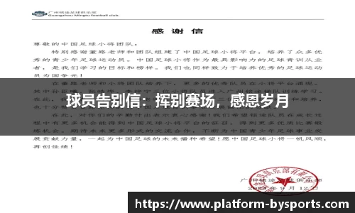 球员告别信：挥别赛场，感恩岁月