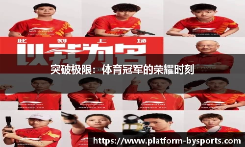 突破极限：体育冠军的荣耀时刻