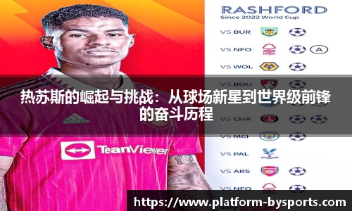 热苏斯的崛起与挑战：从球场新星到世界级前锋的奋斗历程