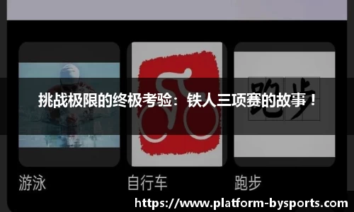 挑战极限的终极考验：铁人三项赛的故事 !