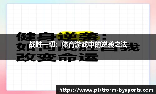 战胜一切：体育游戏中的逆袭之法