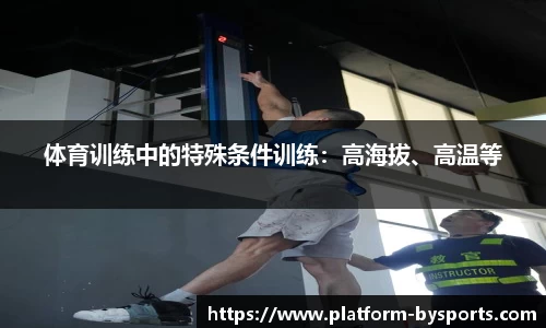 体育训练中的特殊条件训练：高海拔、高温等